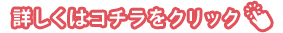 詳しくはこちら