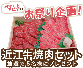 近江牛焼肉セット　抽選で5名様にプレゼント