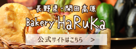 長野県・開田高原 Bakery HaRuKa