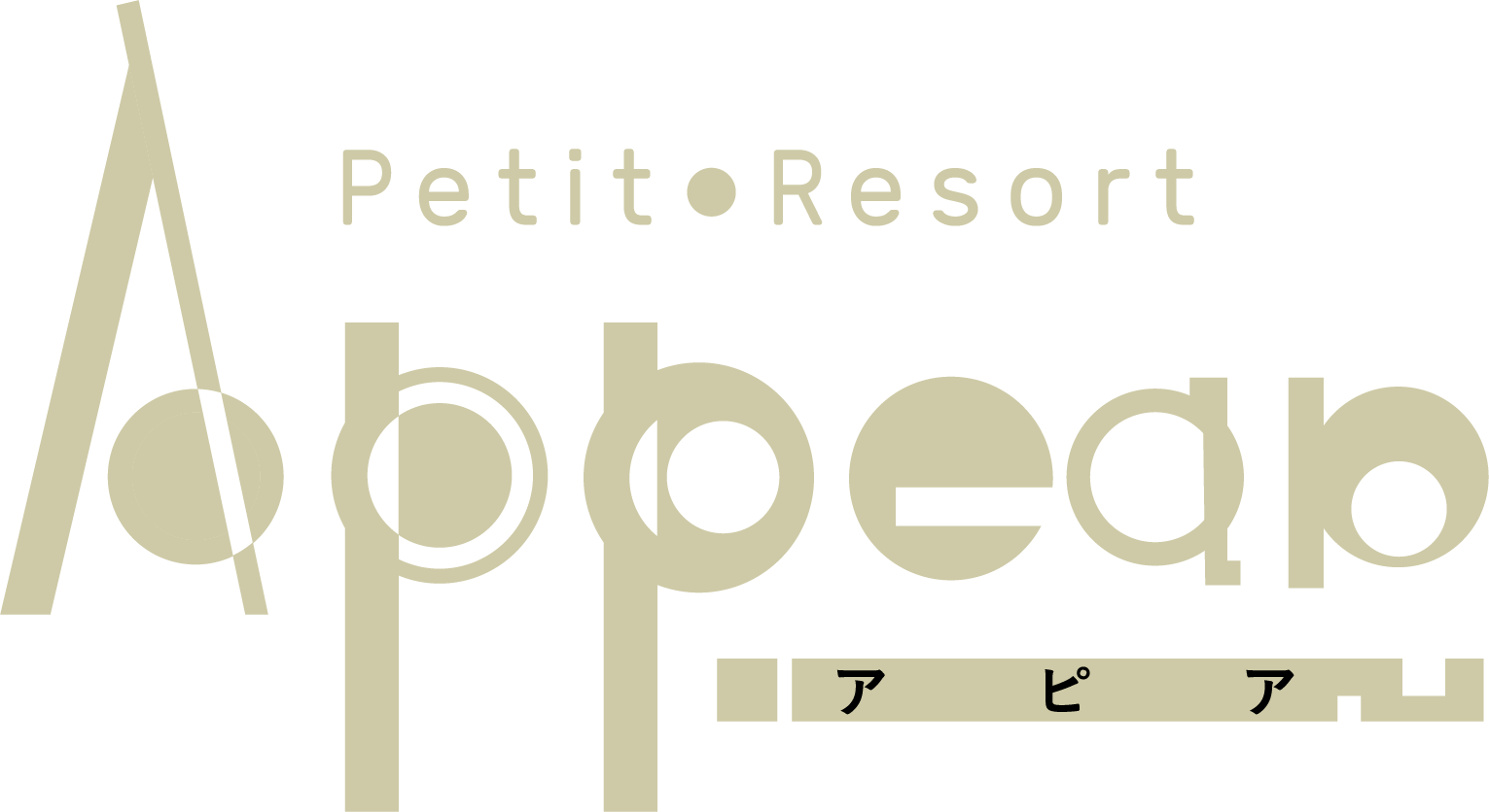 Petit・Resort Appear　プチリゾート アピア