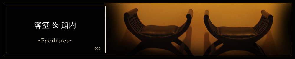 客室&館内