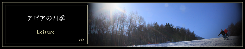 アピアの四季