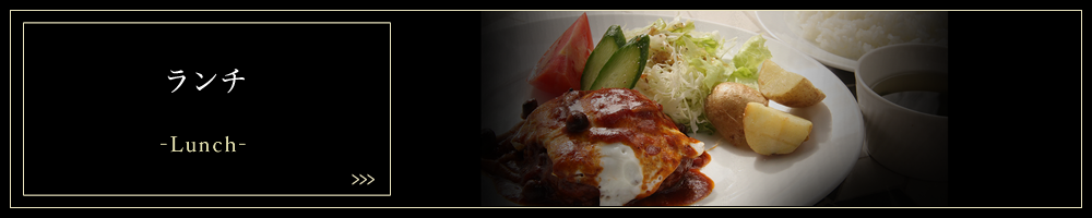 ランチ
